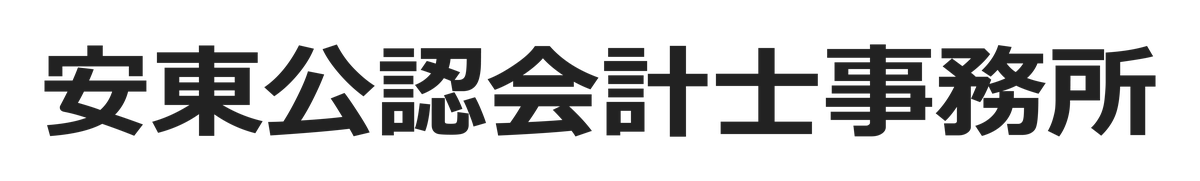 安東公認会計士事務所